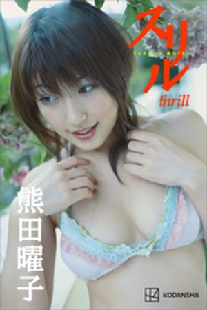 熊田曜子 写真集 スリル cover
